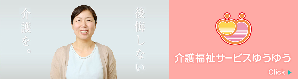 介護福祉サービスゆうゆうサイト
