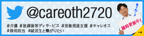 キャレオス採用担当ツイッター