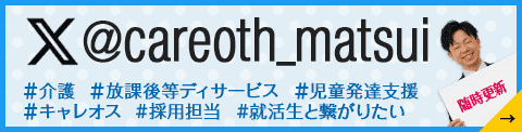 キャレオス採用担当ツイッター