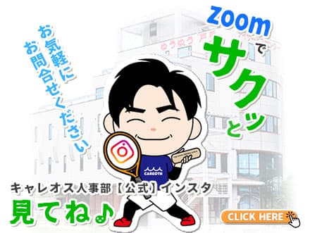 説明会で会おう