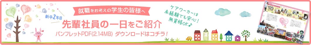 【就職をお考えの学生の皆様へ】先輩社員の一日を紹介