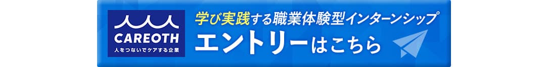 職業体験型インターンシップのエントリーはコチラ