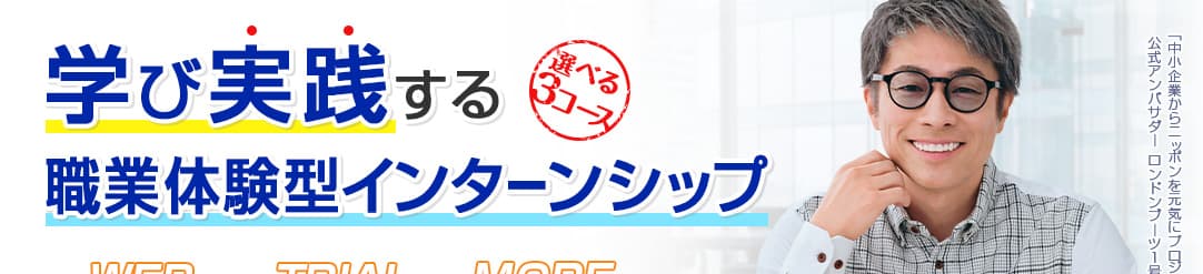 学び実践する職業体験型インターンシップ！学べる3コース