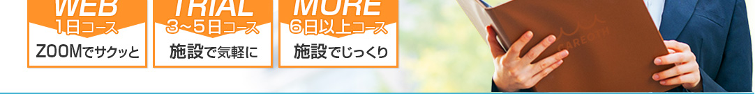 WEB1日コース、TRIAL3~5日コース、MORE6日以上コース