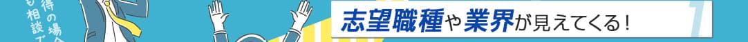 志望職種や業界が見えてくる!