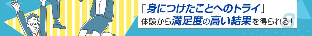 「身に付けたことへのトライ」体験から満足度の高い結果が得られる