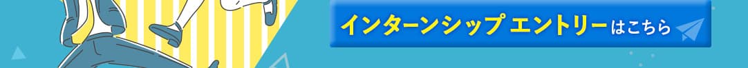 インターンシップエントリーはコチラ