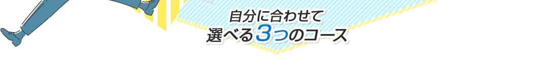 選べる３つのコースで体験期間も相談できる！