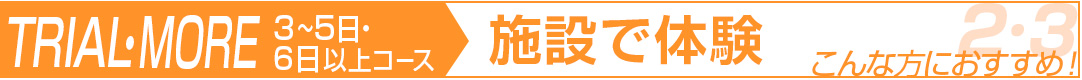 3～5日コース、6日以上コース