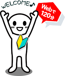 Webで１２０分