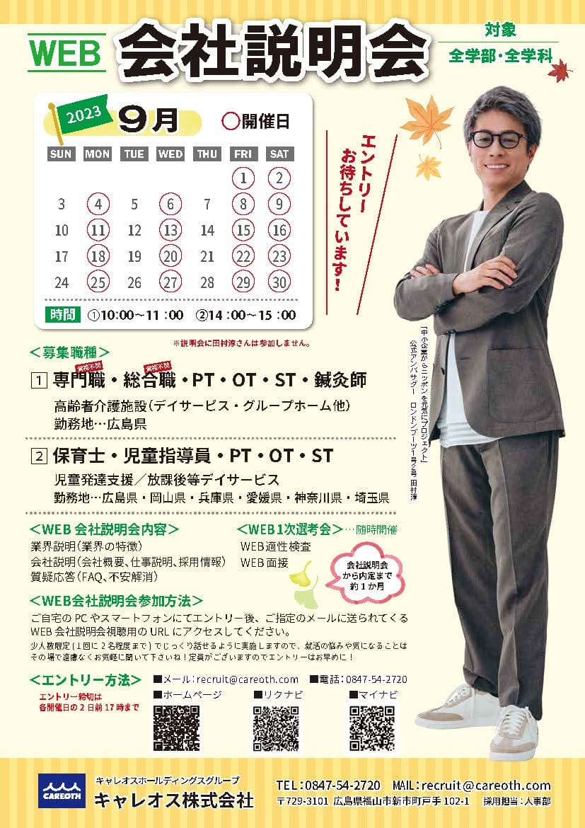 9月WEB会社説明会