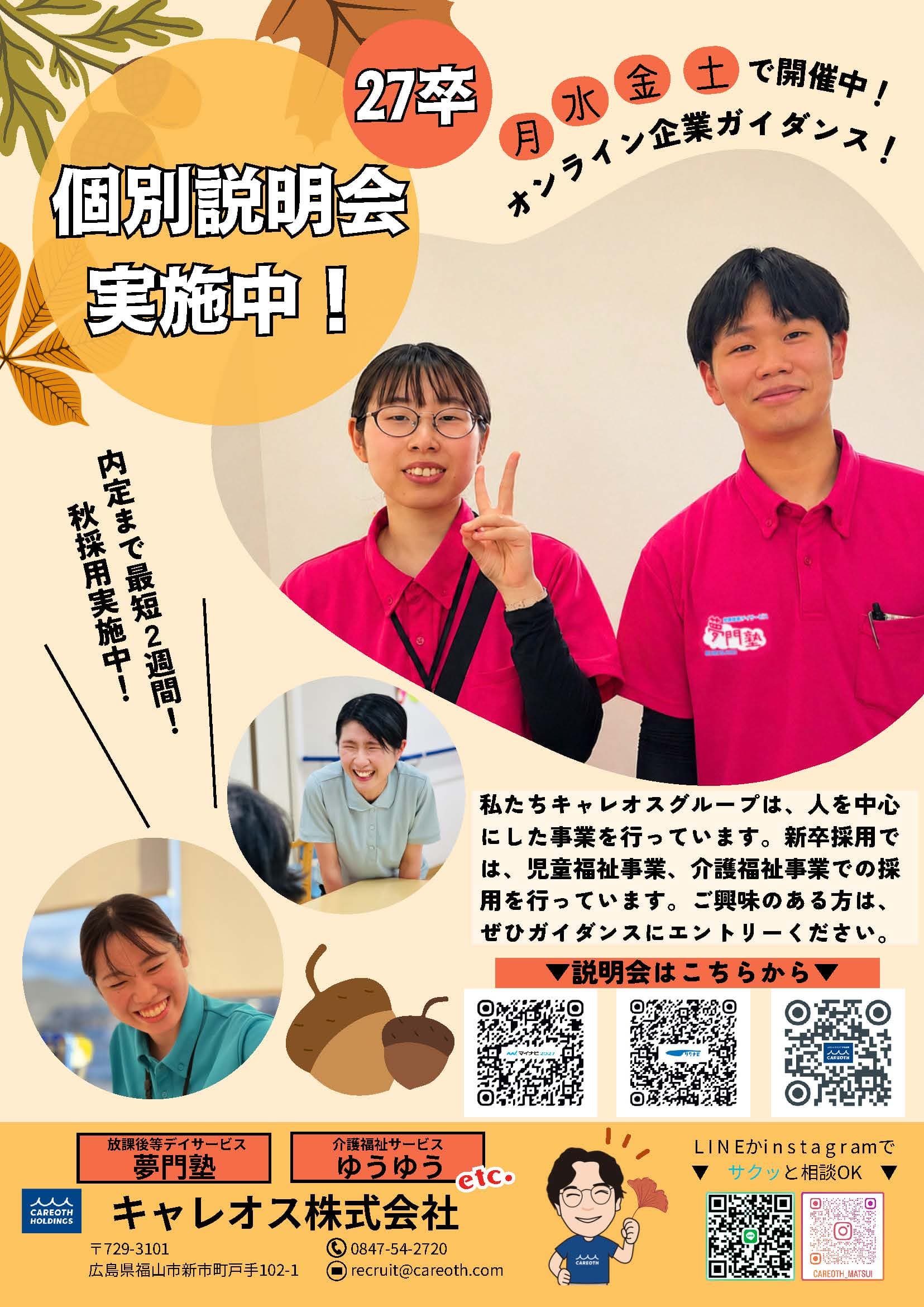 キャレオスグループの27卒向け個別説明会・オンライン企業ガイダンスの案内。児童福祉事業や介護福祉事業の採用情報を紹介し、秋採用も実施中。