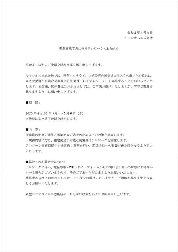 緊急事態宣言に伴うテレワークのお知らせ