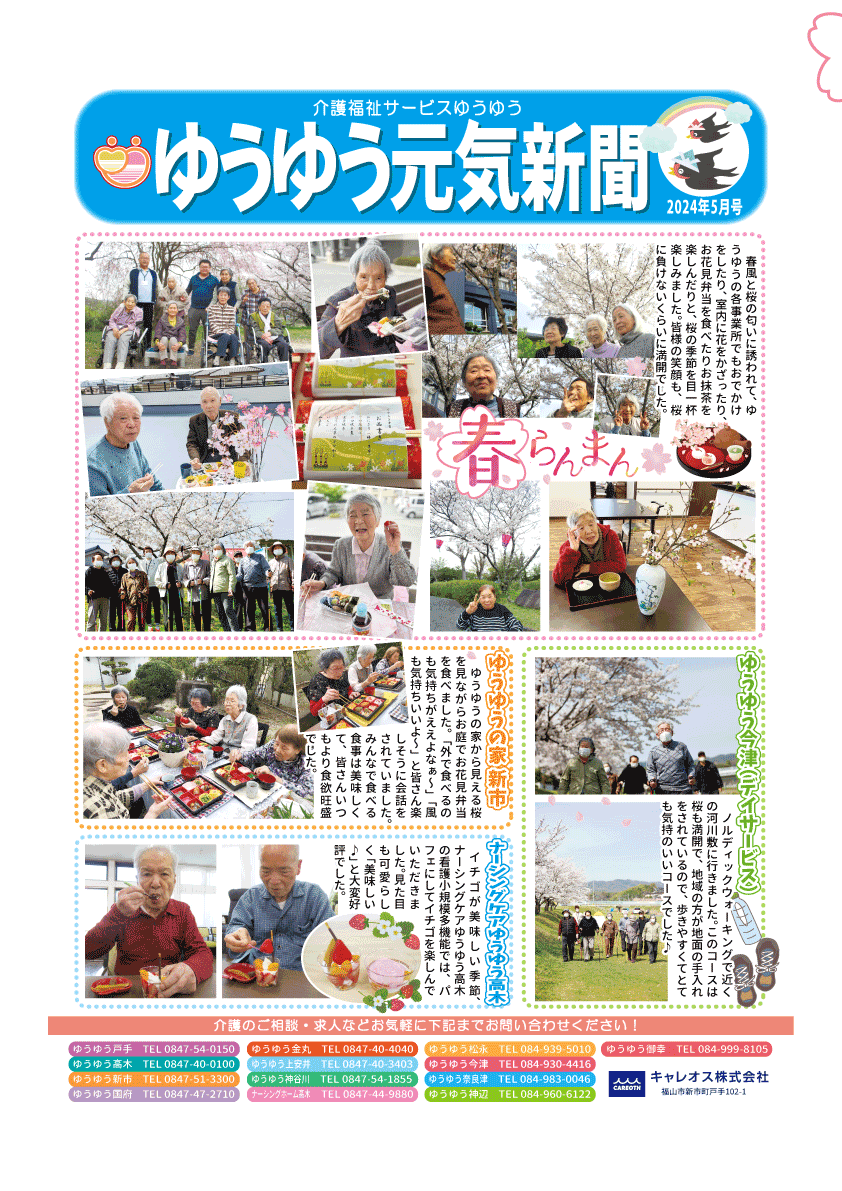 元気新聞2024年5月号