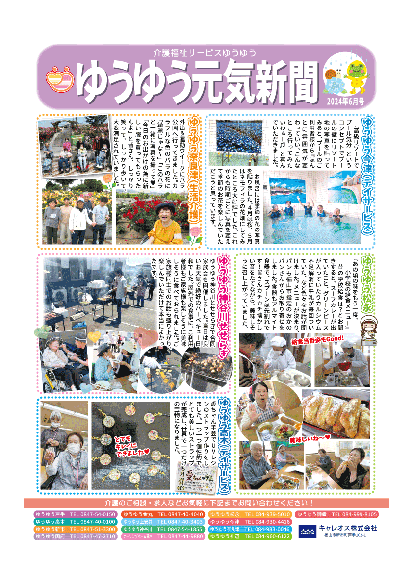 元気新聞2024年6月号