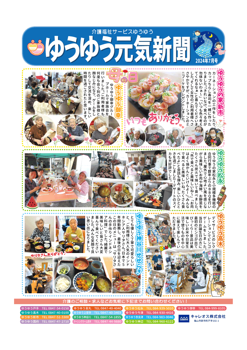 元気新聞2024年7月号