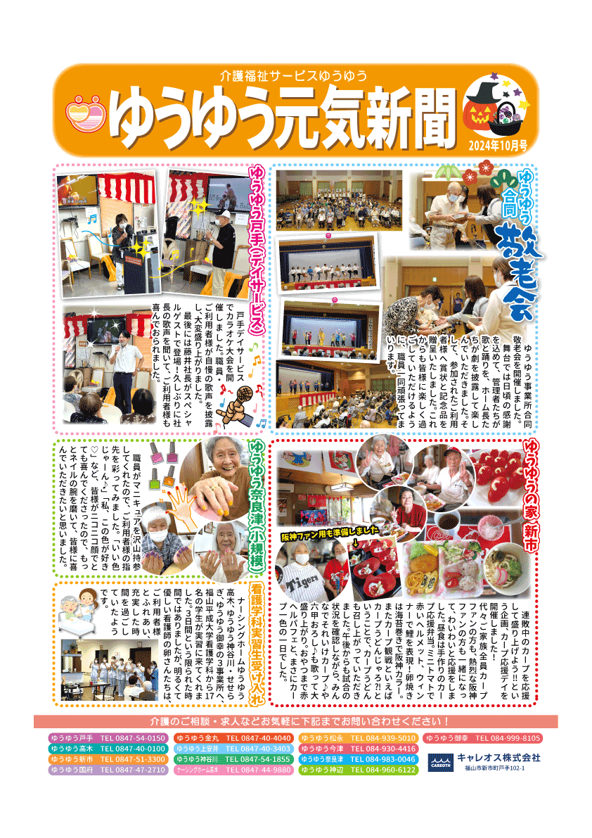 元気新聞2024年10月号
