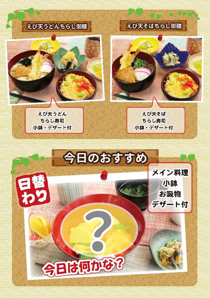 今津・神辺：定食メニュー、今日のおすすめ、えび天うどんちらし御膳、えび天そばちらし御膳