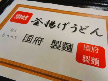 なんちゃって国府製麺オープン‼