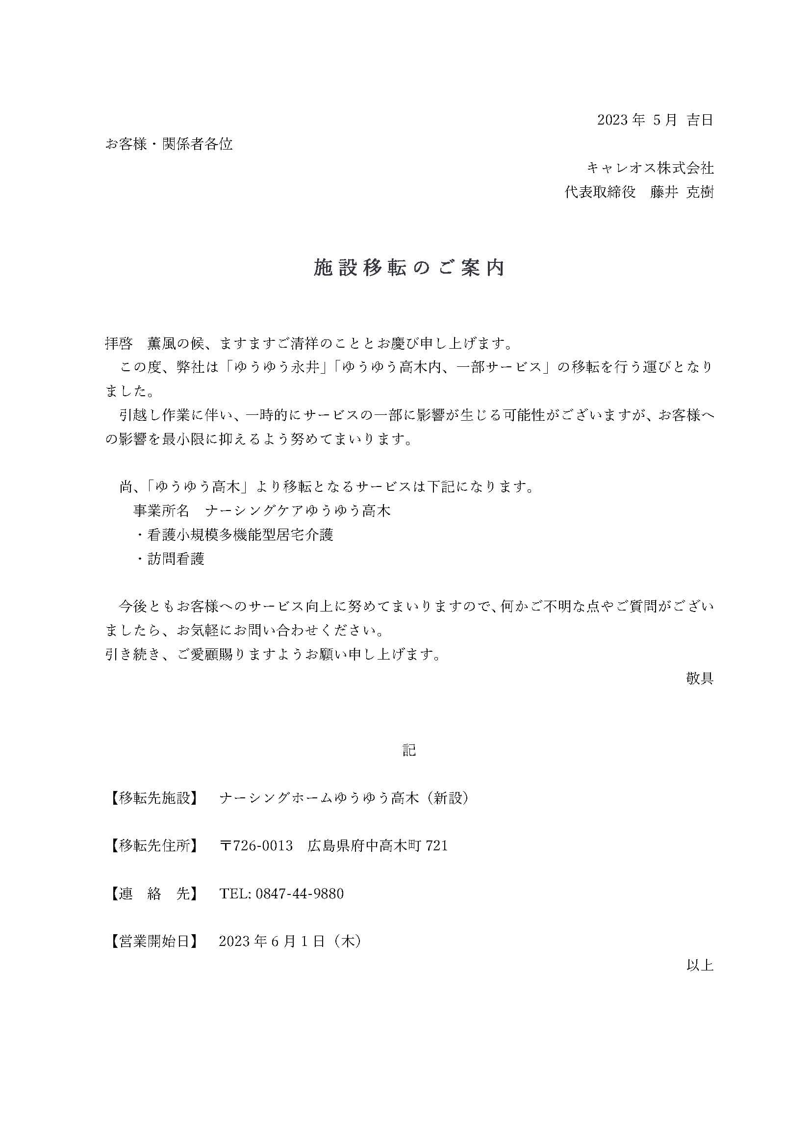 ゆうゆう永井」「ゆうゆう高木内、一部サービス」を新設「ナーシングホームゆうゆう高木」に移転いたします。