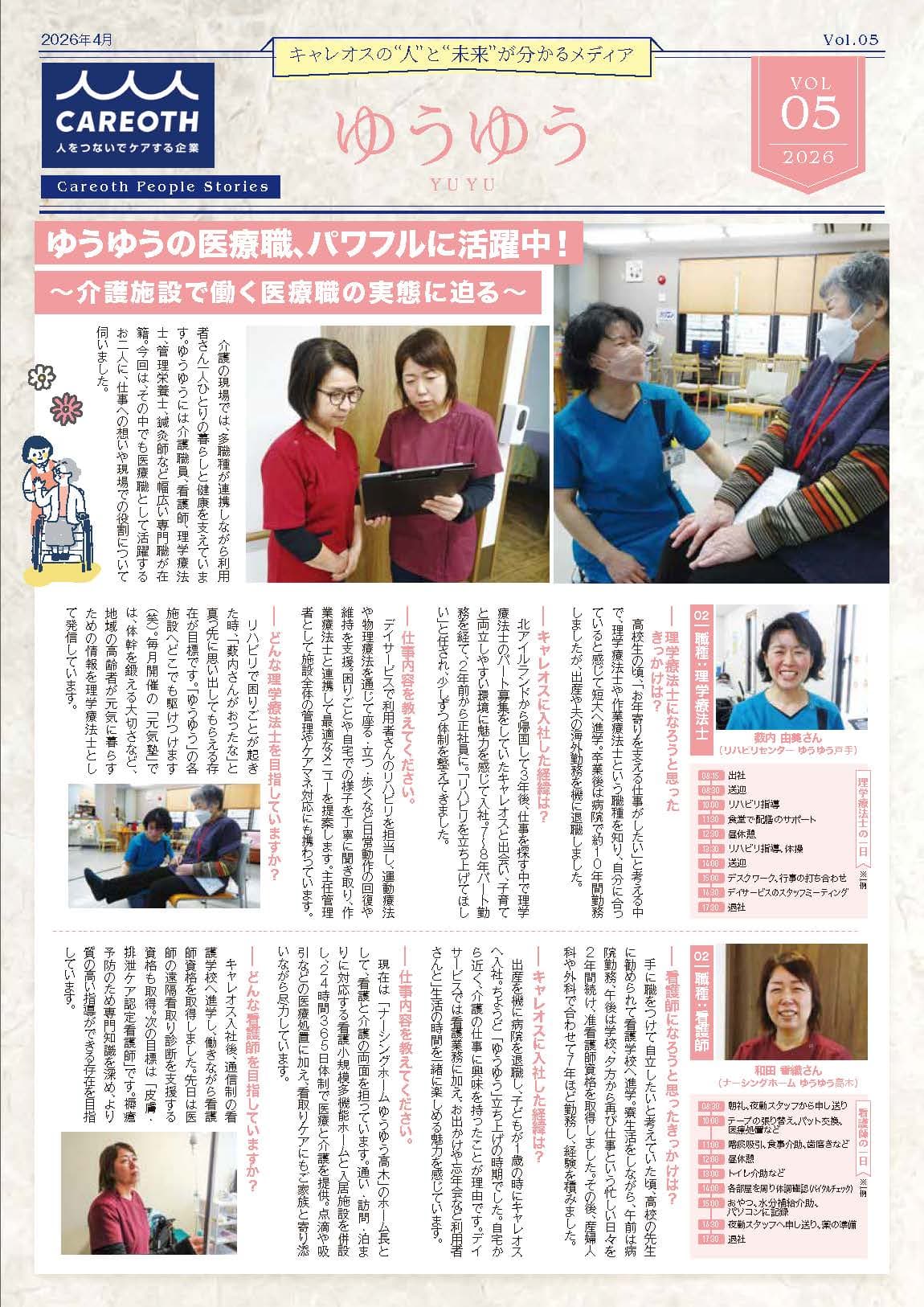ゆうゆうの医療職、パワフルに活躍中！ ～介護施設で働く医療職の実態に迫る～