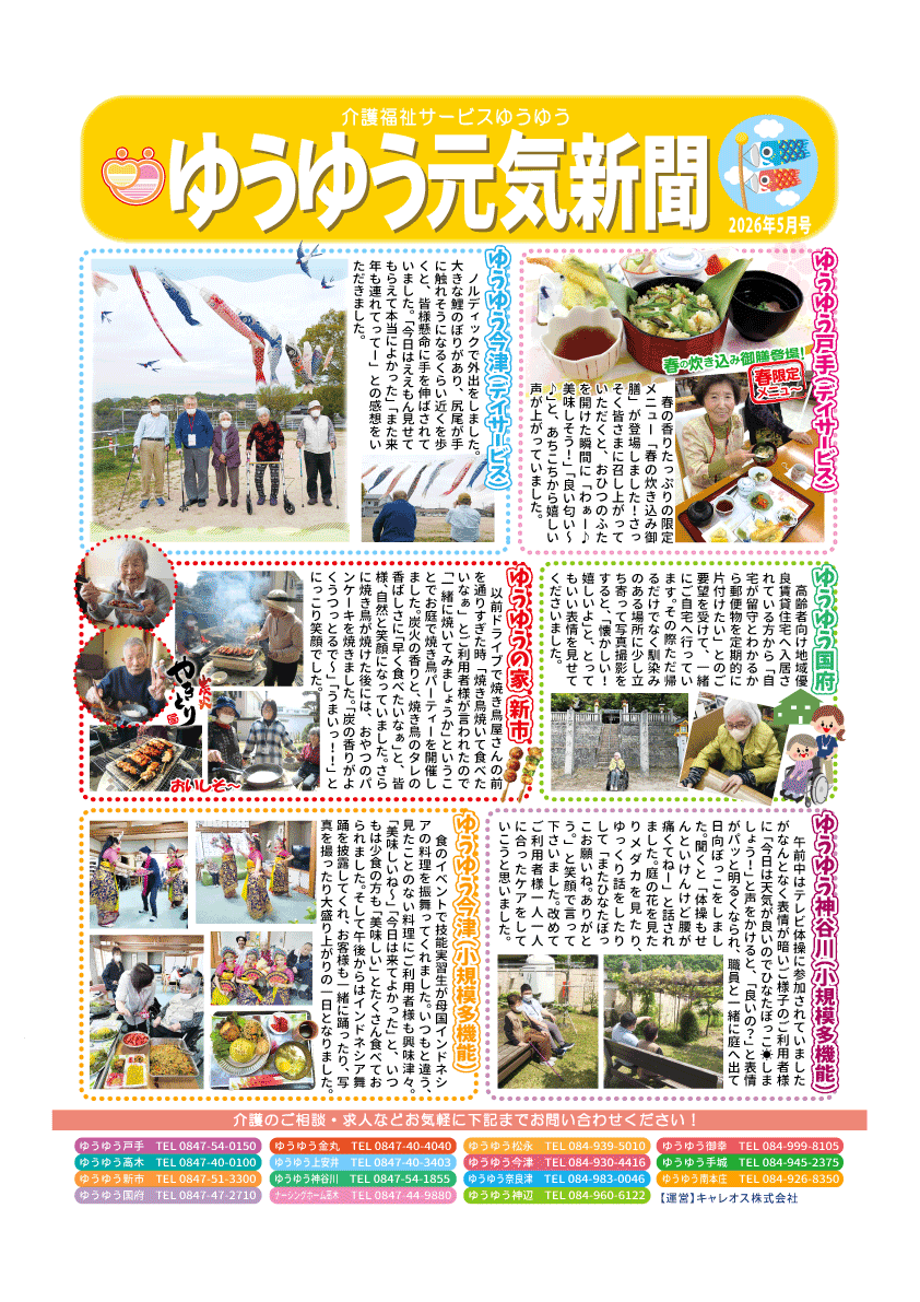 元気新聞2026年5月号