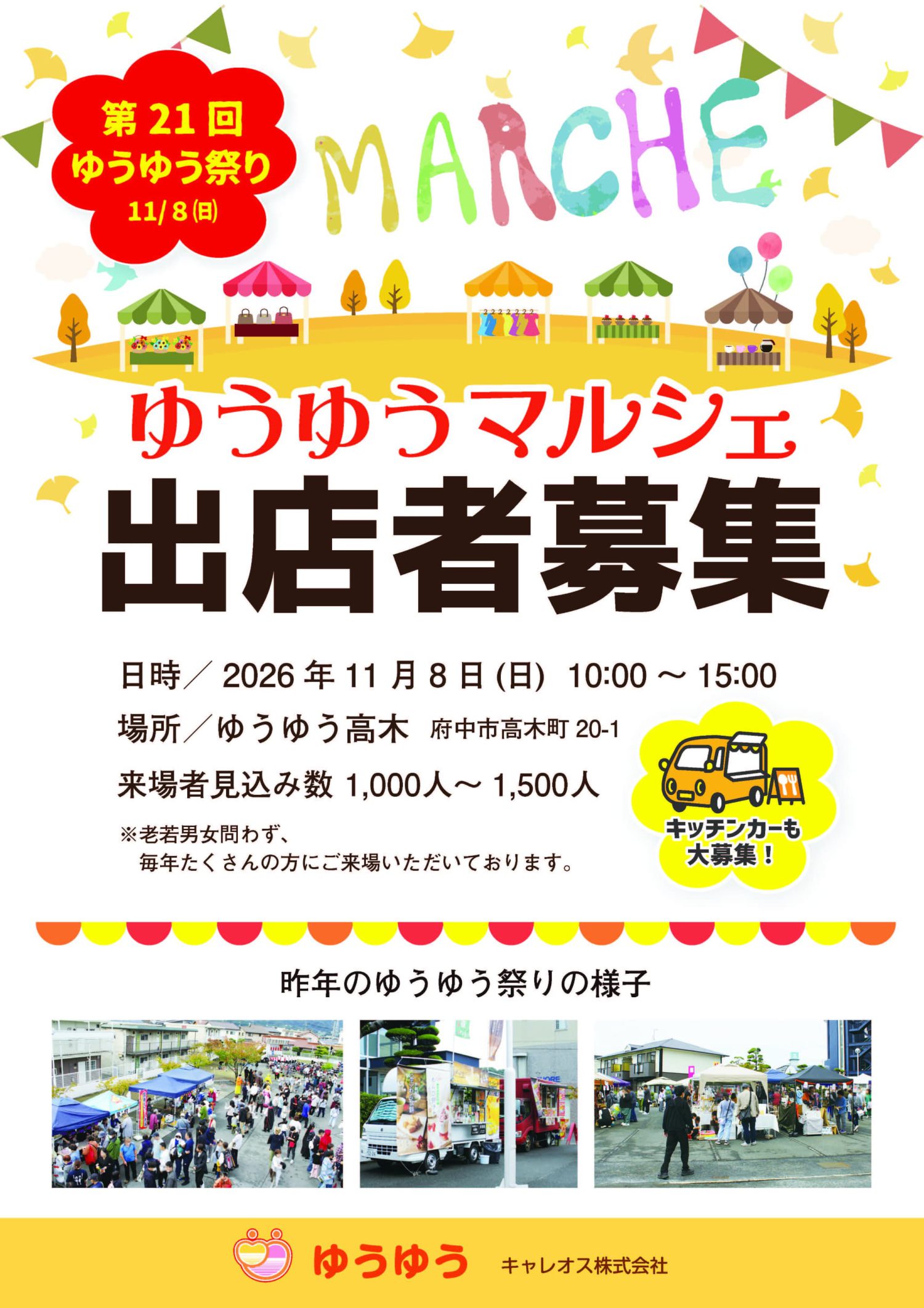 2026 ゆうゆう祭り出店者 募集のご案内