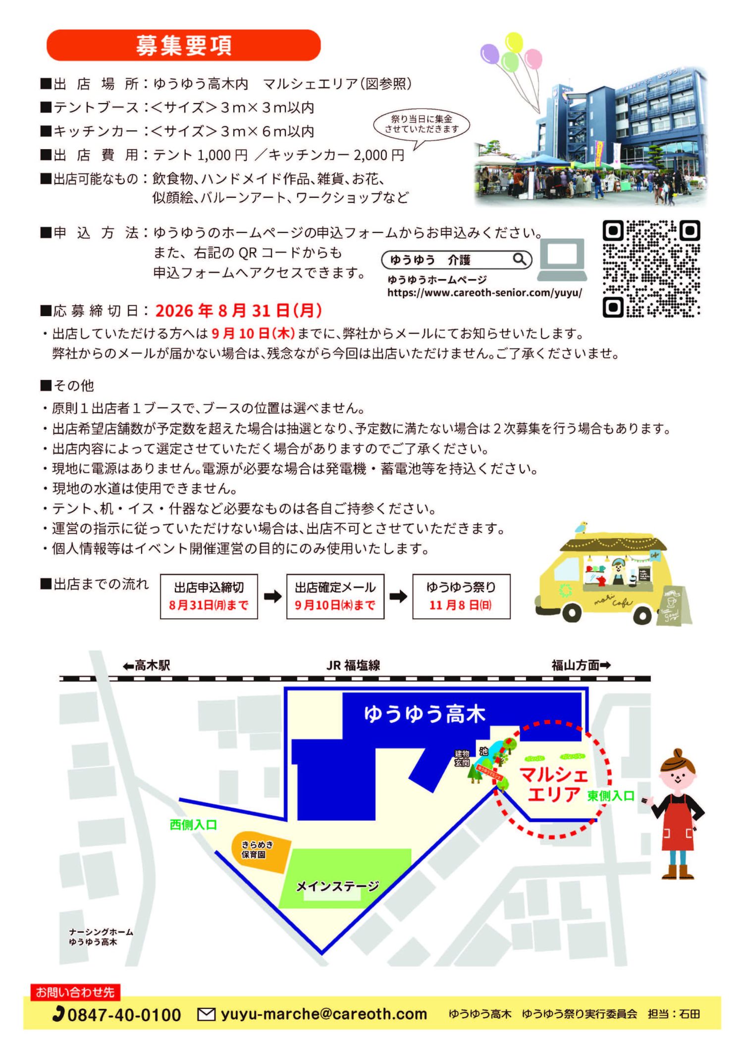 ゆうゆう祭りマルシェ出展者募集詳細