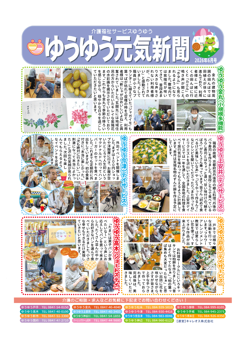 元気新聞2026年6月