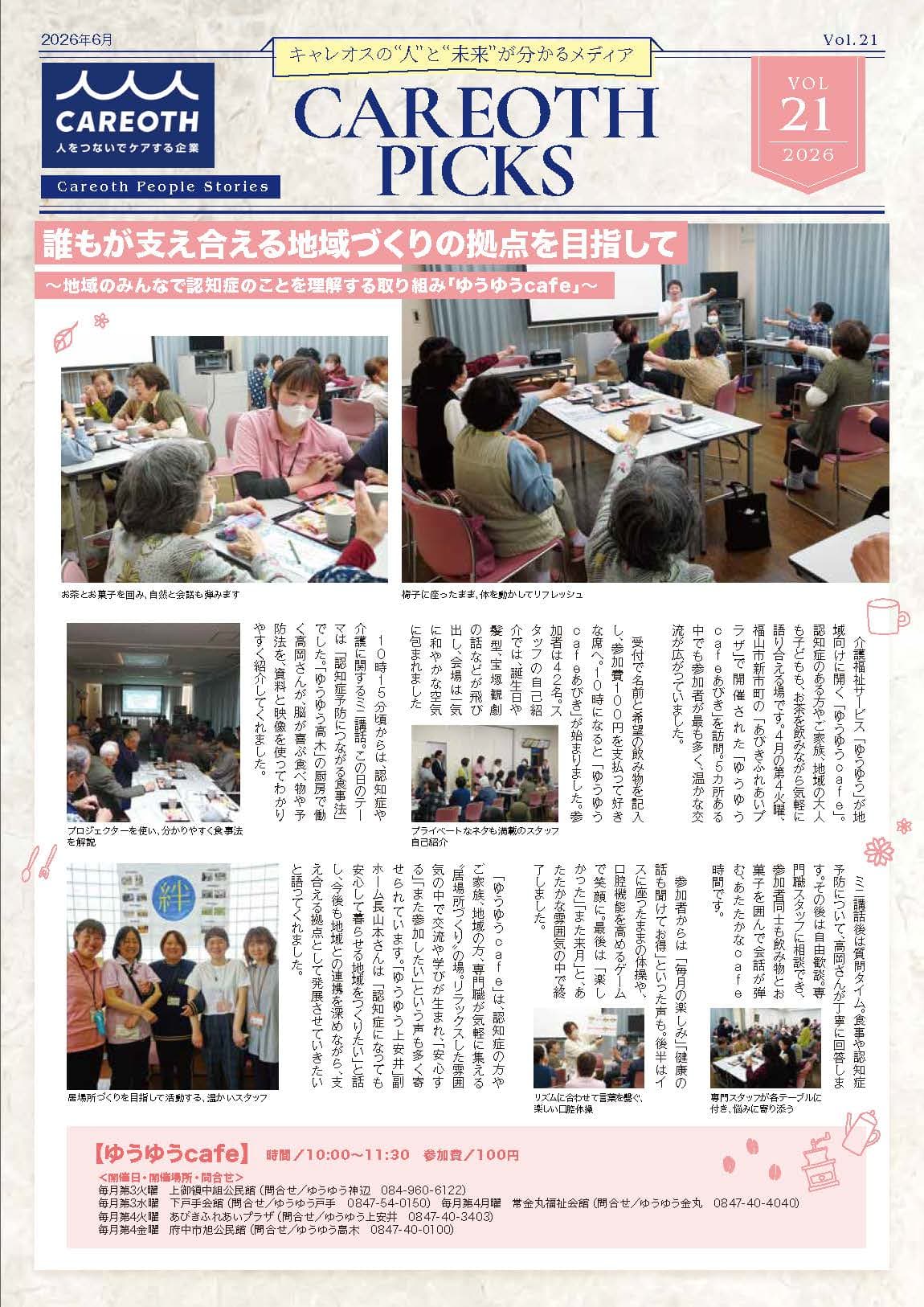 誰もが支え合える地域づくりの拠点を目指して ~地域のみんなで認知症のことを理解する取り組み「ゆうゆうcafe」~